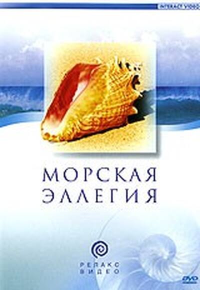 DVD Морская элегия (Музыкальная видеопрограмма для релаксации)