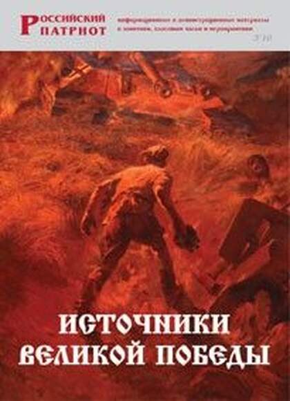Брошюра Источники Великой Победы (един. боев. лагерь, вера в победу, дружба народов, ед-во фронта и 