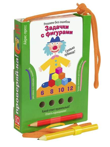 Проверяй-ка. Решаем без ошибок. Задачки с фигурами (Игра с карандашом)