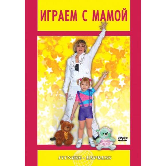 Играем с мамой