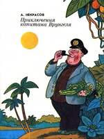 Некрасов А. Приключения Капитана Врунгеля. В Двух Книгах.