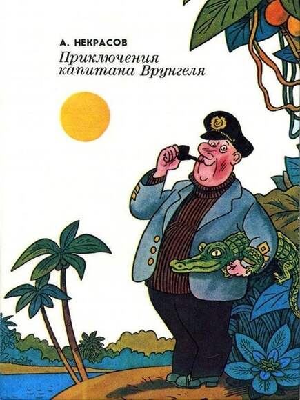 Некрасов А. Приключения Капитана Врунгеля. В Двух Книгах.