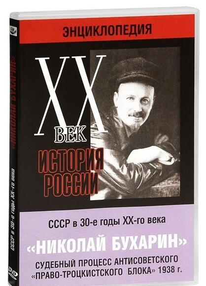 Мультимедийная энциклопедия «История России. ХХ век».  СССР в 30-е годы. Николай Бухарин. Судебный п