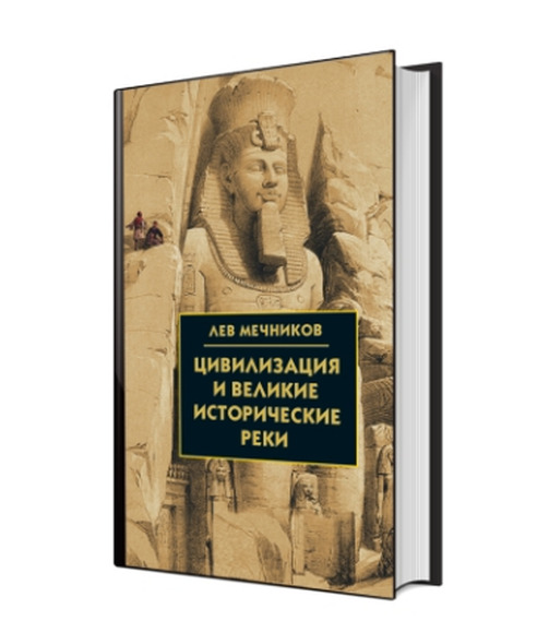 Цивилизация и великие исторические реки