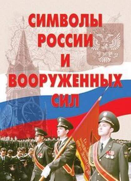 Символы России и ВС – 13 плакатов (Герб, флаг, гимн, Знамя ВС и др.). Формат А-3.