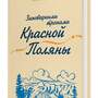 Заповедными тропами Красной Поляны