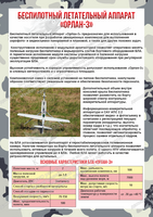 Стенд "Беспилотный летательный аппарат БПЛА "Орлан-3" (0,7х1 м, Люкс)
