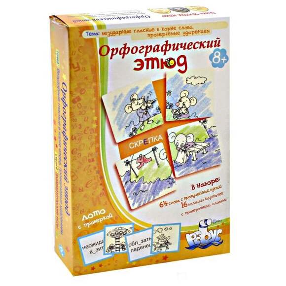Игра Орфографический этюд (В комплекте: 16 раздаточных игровых поля с проверочными словами, 64 мален