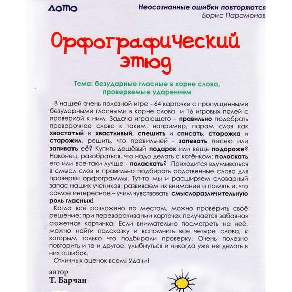 Игра Орфографический этюд (В комплекте: 16 раздаточных игровых поля с проверочными словами, 64 мален