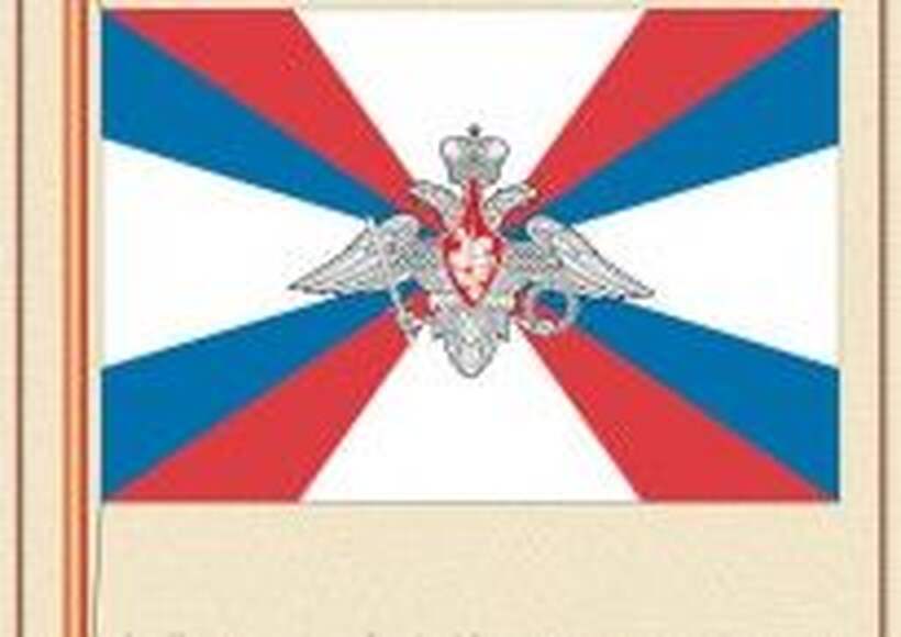 Государственные и военные символы Российской Федерации  (10 плакатов размером 41х30 см)