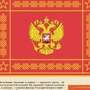 Государственные и военные символы Российской Федерации  (10 плакатов размером 41х30 см)