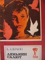 Азбукин Б. Ленькин Салют