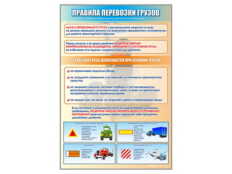 Стенд "Перевозка грузов"