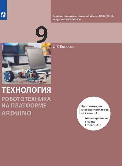 Технология. Робототехника на платформе Arduino. 9 класс. Учебник (Копосов Д.Г.)
