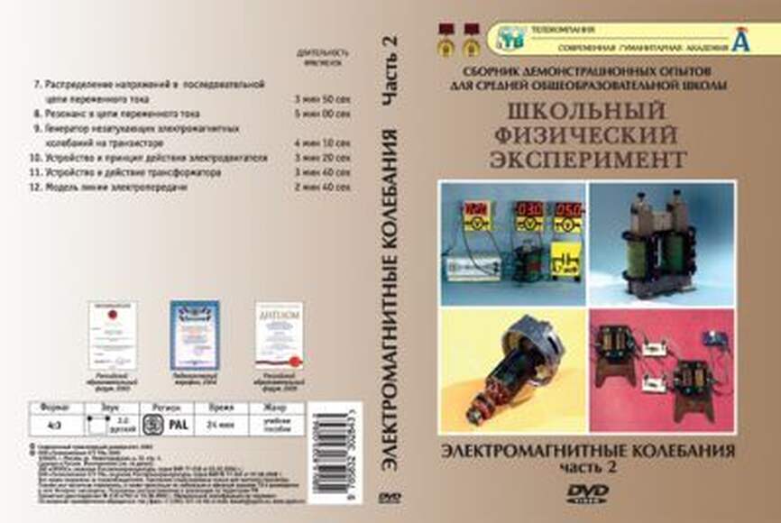 DVD-фильм Электромагнитные колебания Часть 2