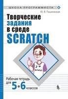 Творческие задания в среде Scratch: рабочая тетрадь для 5-6 классов (Пашковская Ю.В.)