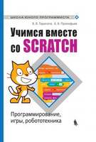 Учимся вместе со Scratch. Программирование, игры, робототехника (Тарапата В. В.,  Прокофьев Б. В.)