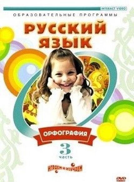 DVD Русский язык. Часть 3. Орфография