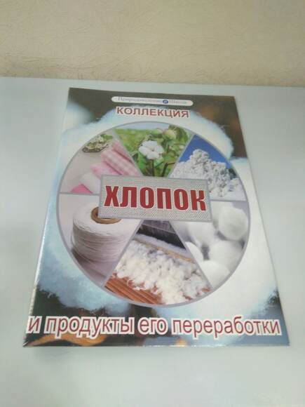Коллекция "Хлопок и продукты его переработки" (средн. шк.)