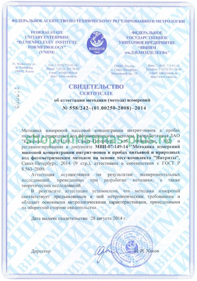 Тест-комплект «Нитриты»