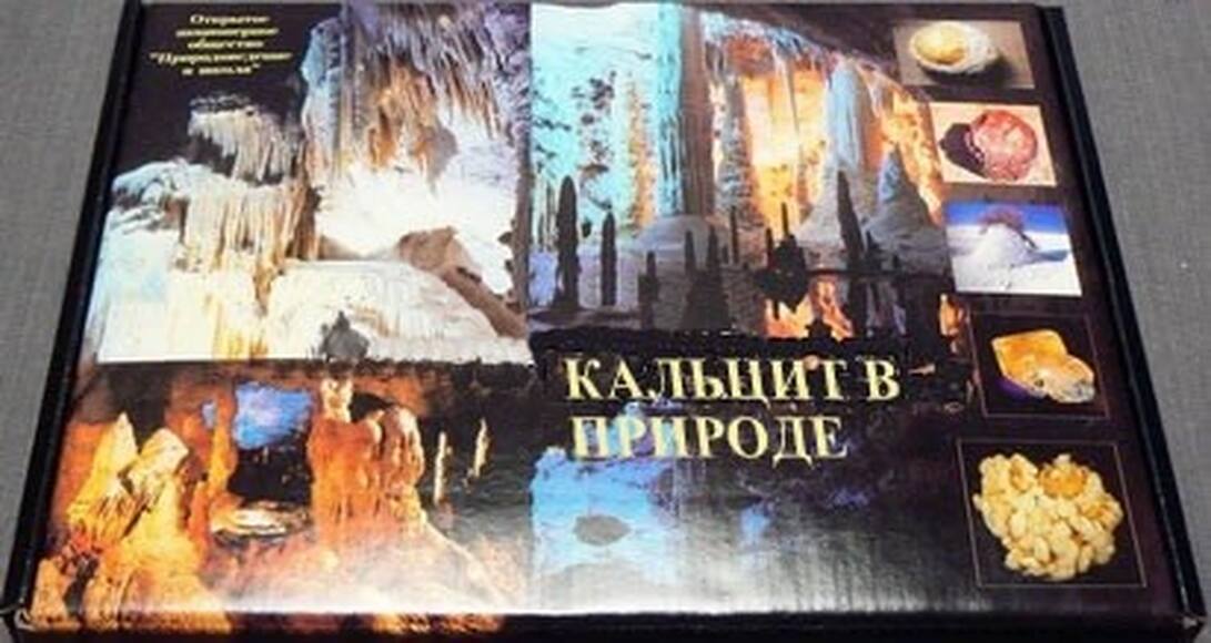 Коллекция - Кальцит в природе
