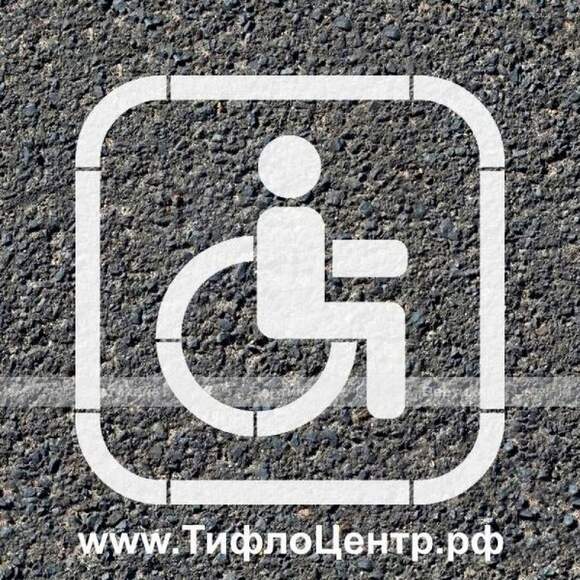 Трафарет для нанесения разметки "Инвалид", М2