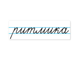Магнитная карточка "ритмика"