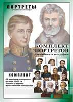 Великие путешественники, Комплект портретов, 16 портретов