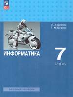 Информатика. 7 класс. Базовый уровень. Учебник. (Босова Л.Л, Босова А.Ю.)