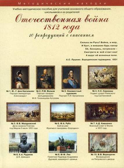 Набор репродукций Отечественная война 1812 г.