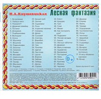 AUDIO-CD Любимые поэты для малышей "Лесная фантазия" стихи (Время звучания 61 мин.)