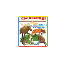 Аудиоэнциклопедия. Дикие животные