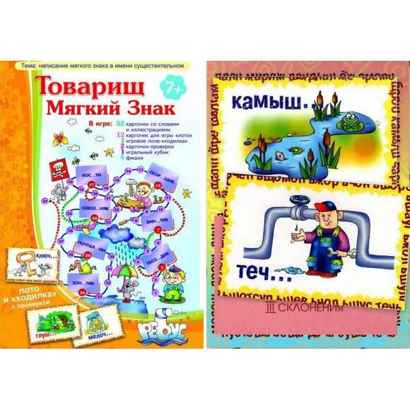 Игра Товарищ Мягкий Знак (В наборе: «ходилка» с заданиями, фишки; 12 раздаточных карточек и 32 карто