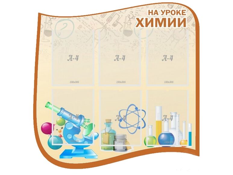 Стенд "На уроке химии", резной стенд, 0,9х0,9 м, 6 карманов А4
