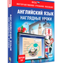 Английский язык. 8 класс. Наглядные уроки