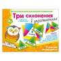 Игра Три склонения в упражнениях (В наборе: 2 волчка с заданиями,3 карточки-проверки,42 карточки со 