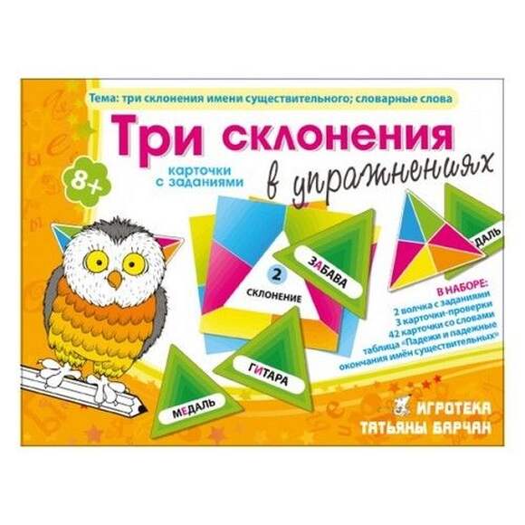 Игра Три склонения в упражнениях (В наборе: 2 волчка с заданиями,3 карточки-проверки,42 карточки со 
