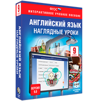 Английский язык. 9 класс. Наглядные уроки