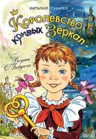 Губарев В. Королевство Кривых Зеркал