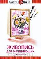 DVD Мастер-класс. Живопись для начинающих. Букет цветов (кисть, мастихин), обучающая программа, 70 м