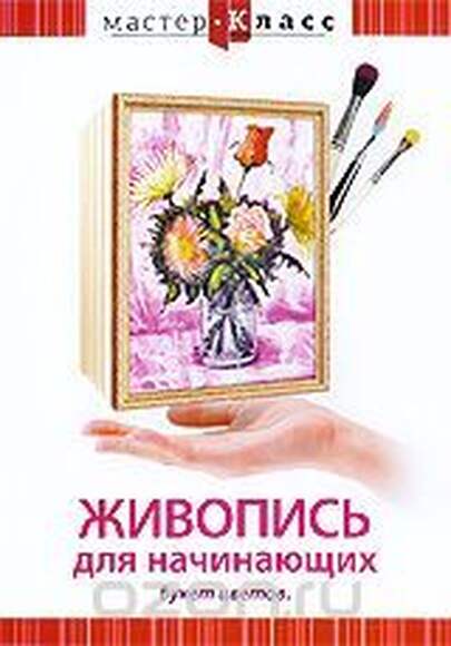 DVD Мастер-класс. Живопись для начинающих. Букет цветов (кисть, мастихин), обучающая программа, 70 м