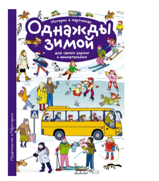 Рассказы по картинкам. Однажды зимой