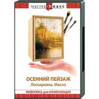 DVD Мастер-класс. Живопись для начинающих. Осенний пейзаж. Лессировка. Масло, обучающая программа, 8