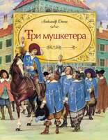 Дюма А. «Три Мушкетера» В 11-Ти Книгах.