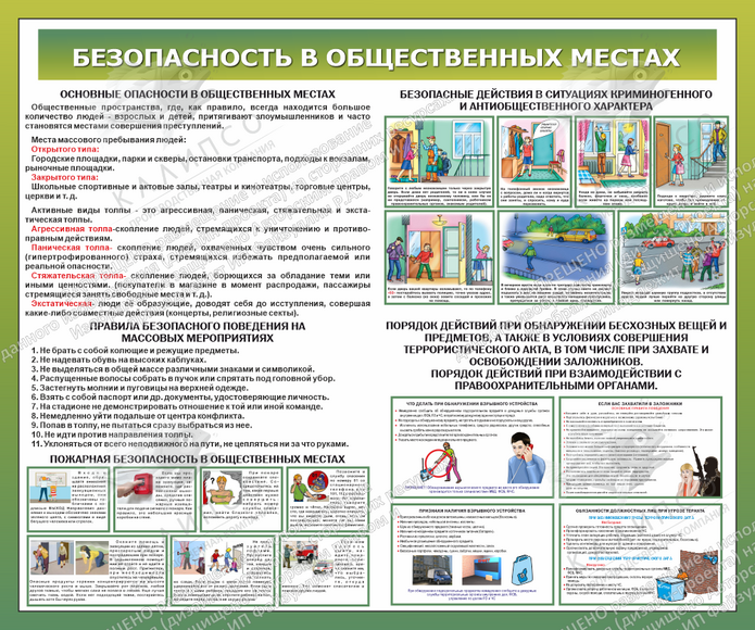 Стенд "Безопасность в общественных местах" (1,2х1 м, Премиум)