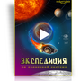 Шоу для планетария "Экспедиция по Солнечной системе"