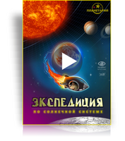 Шоу для планетария "Экспедиция по Солнечной системе"