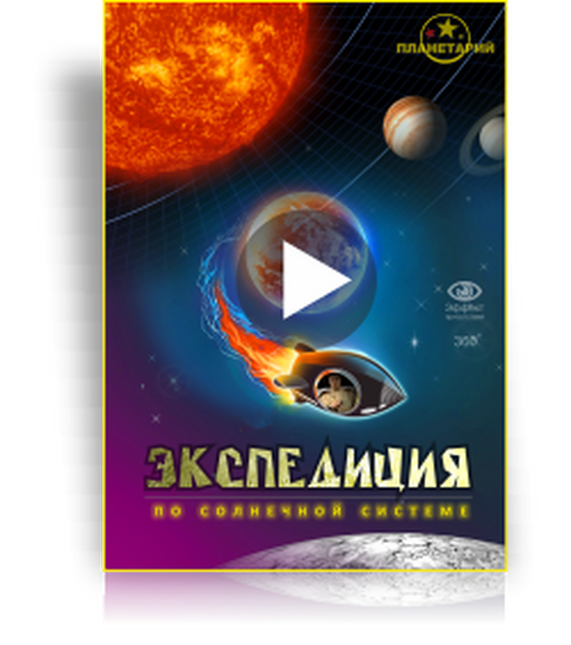 Шоу для планетария "Экспедиция по Солнечной системе"