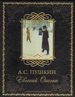 Пушкин А. «Евгений Онегин» В 2-Х Книгах.
