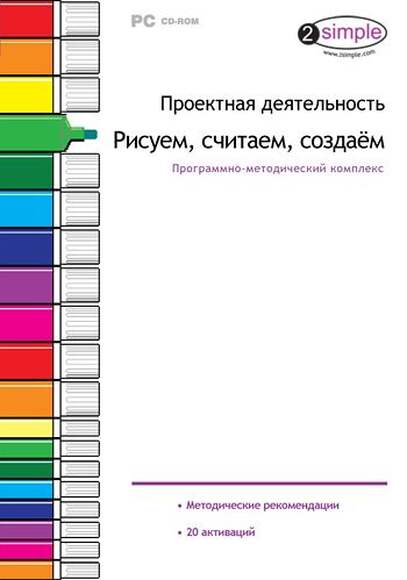 Компакт- диск Проектная деятельность. Рисуем, считаем, создаём. Программно-методический комплекс (DV